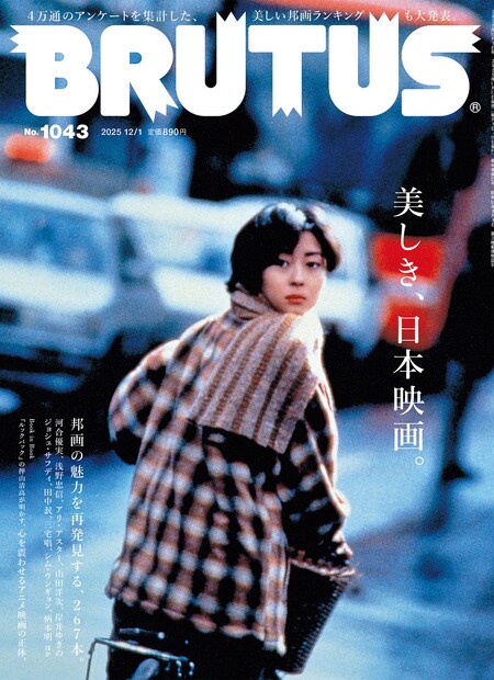 BRUTUS No. 1043 表紙 ©︎マガジンハウス