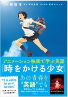 書籍「アニメーション映画で学ぶ英語『時をかける少女』」書影