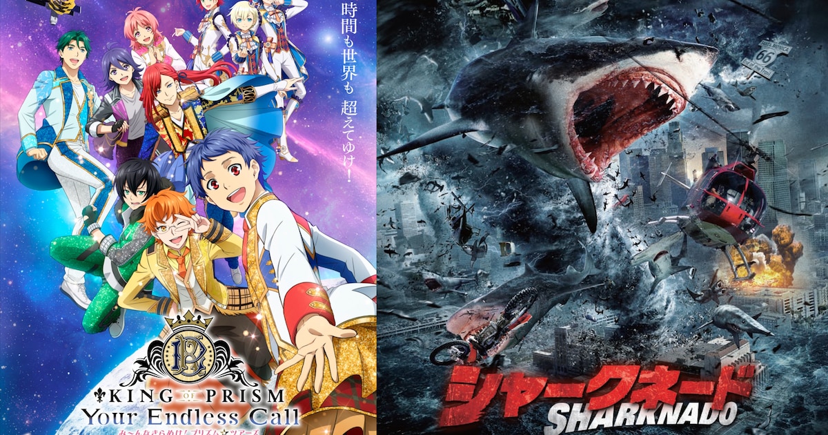 KING OF PRISM」×「シャークネード」 | すべての道はサメ映画に通ず 