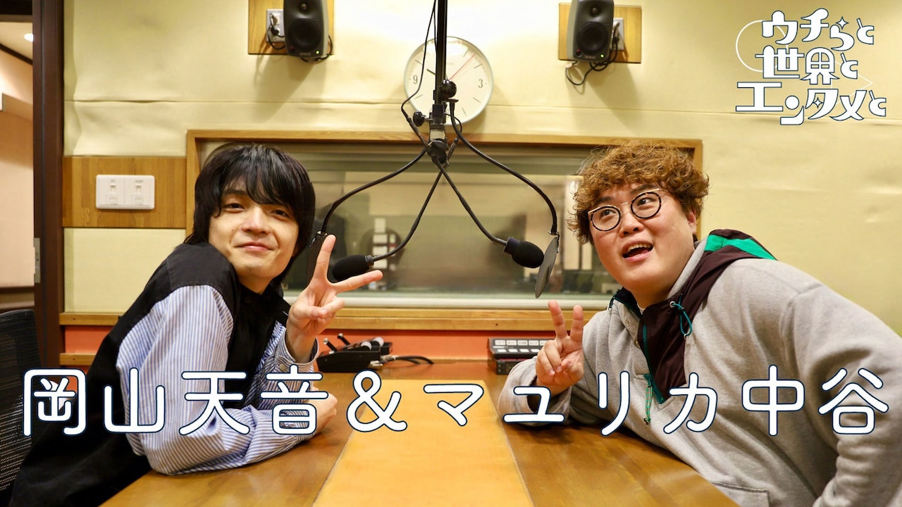 「ひらやすみ」岡山天音、マユリカ中谷とマンガ談義　NHKラジオで初対面トーク