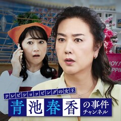 名取裕子×友近の2時間サスペンスムービー「青池春香の事件チャンネル」来年公開