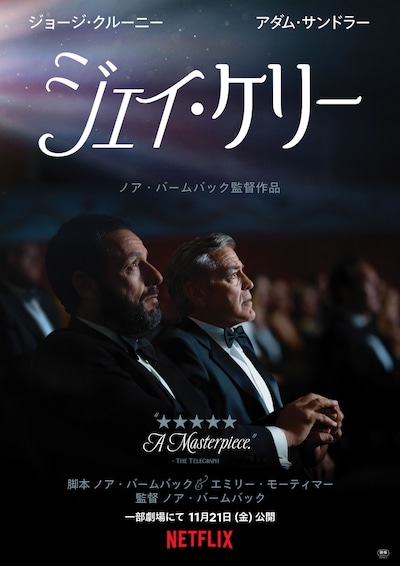 「ジェイ・ケリー」キービジュアル