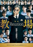 映画「教場 Reunion」本ビジュアル