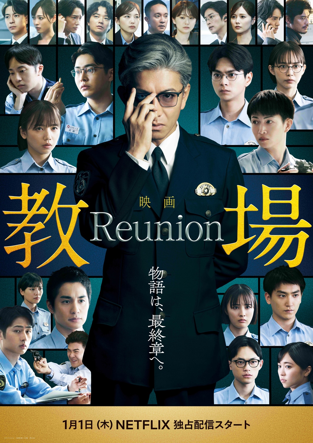 映画「教場 Reunion」本ビジュアル