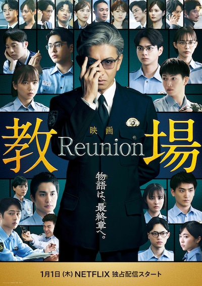 映画「教場 Reunion」本ビジュアル