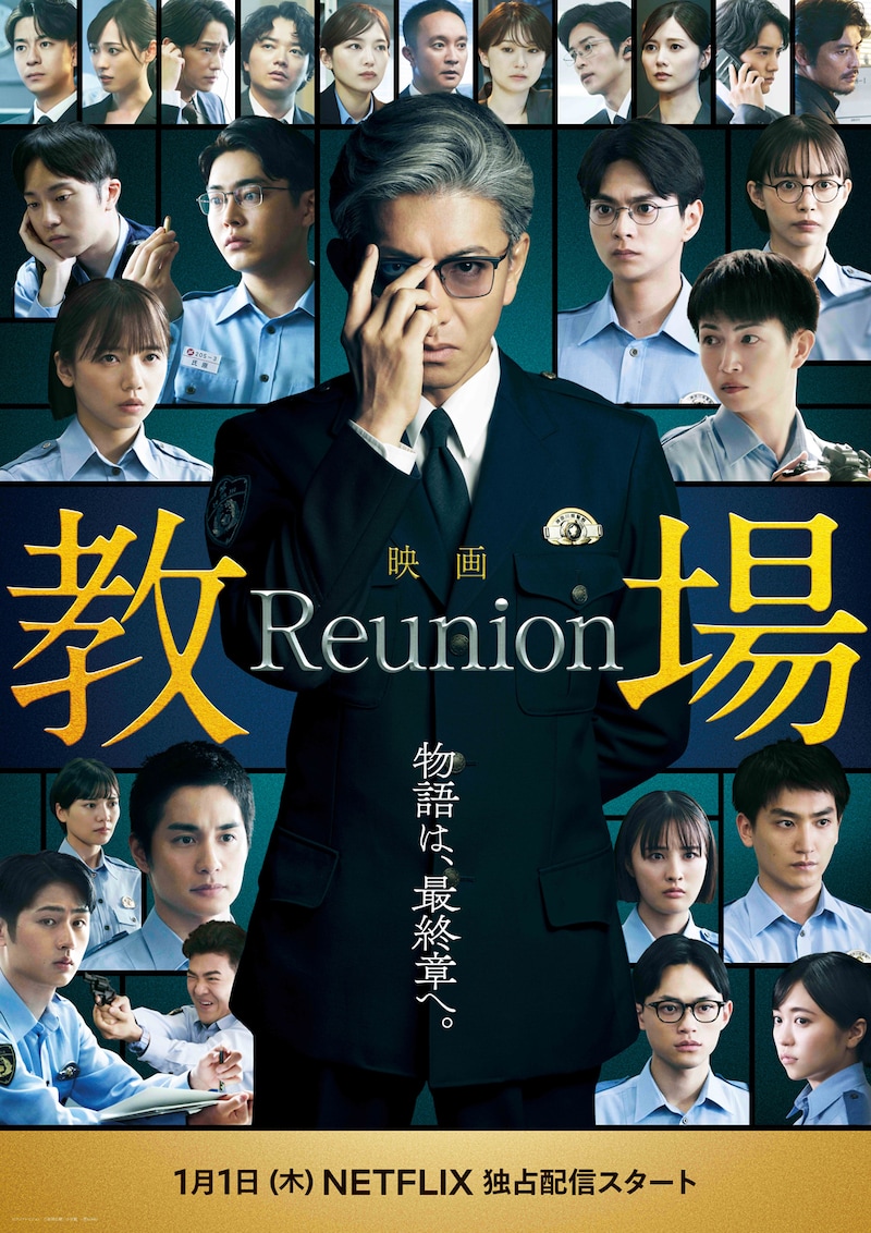映画「教場 Reunion」本ビジュアル