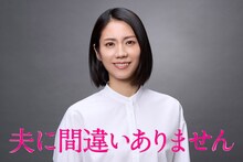 「夫に間違いありません」で朝比聖子を演じる松下奈緒