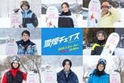 スペシャルドラマ「雪煙チェイス」キャスト。上段左から武田玲奈、仲間由紀恵、恒松祐里。中段左から細田佳央太、ムロツヨシ。下段左から前田公輝、醍醐虎汰朗、中山優馬