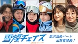 スペシャルドラマ「雪煙チェイス」新キャスト。左から吉田健悟、中山優馬、前田公輝、武田玲奈、小林涼子、高田夏帆