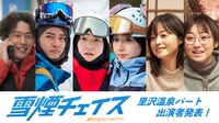 スペシャルドラマ「雪煙チェイス」新キャスト。左から吉田健悟、中山優馬、前田公輝、武田玲奈、小林涼子、高田夏帆