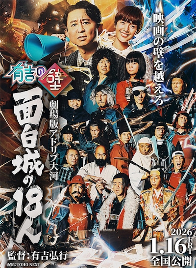 「有吉の壁 劇場版アドリブ大河『面白城の18人』」ビジュアル