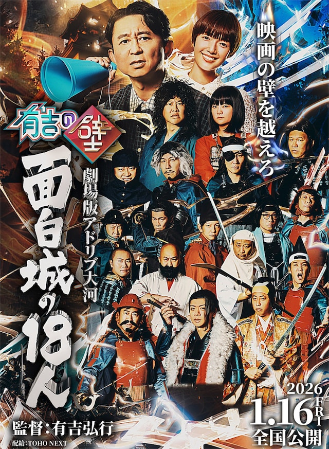 「有吉の壁 劇場版アドリブ大河『面白城の18人』」ビジュアル