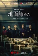 Netflixシリーズ「地面師たち」独占配信中 ©新庄耕／集英社