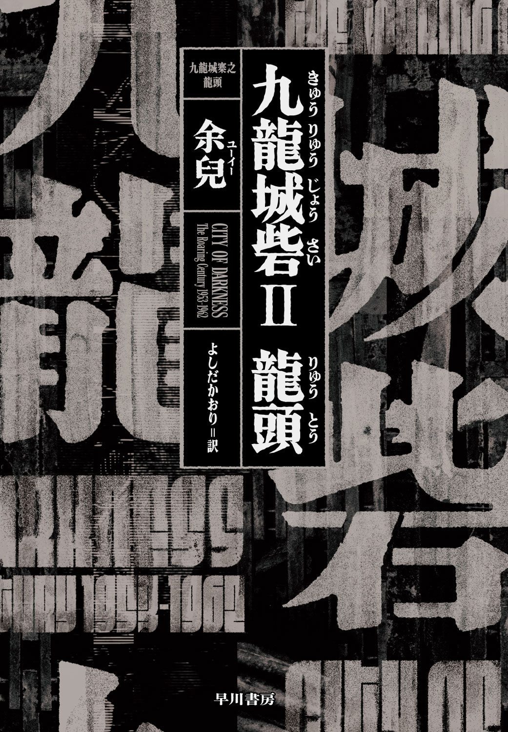 「九龍城砦II 龍頭」刊行、龍捲風の若き日を描く　「トワウォ」原作シリーズの第2弾