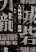 「九龍城砦II 龍頭」の書影