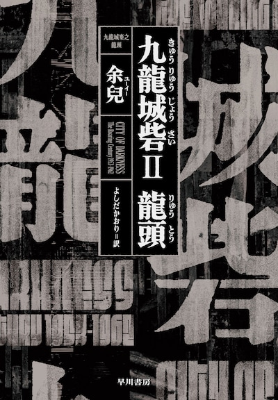 「九龍城砦II 龍頭」の書影