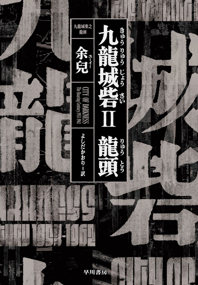 「九龍城砦II 龍頭」の書影