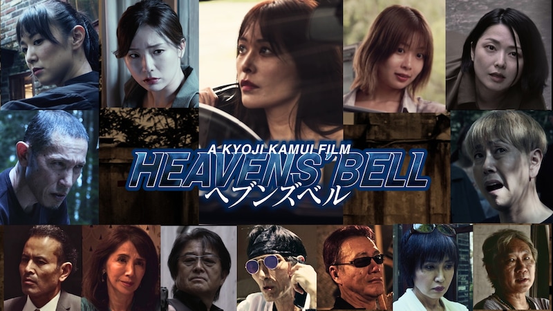 「へブンズベル」キャスト