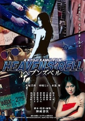 神威杏次の新作「へブンズベル」来年2月に劇場公開、主演は平塚千瑛