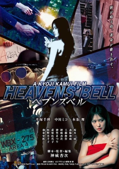 「へブンズベル」ポスタービジュアル