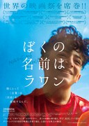 「ぼくの名前はラワン」本ポスタービジュアル