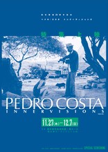 特集上映「ペドロ・コスタ インナーヴィジョンズ」ポスタービジュアル