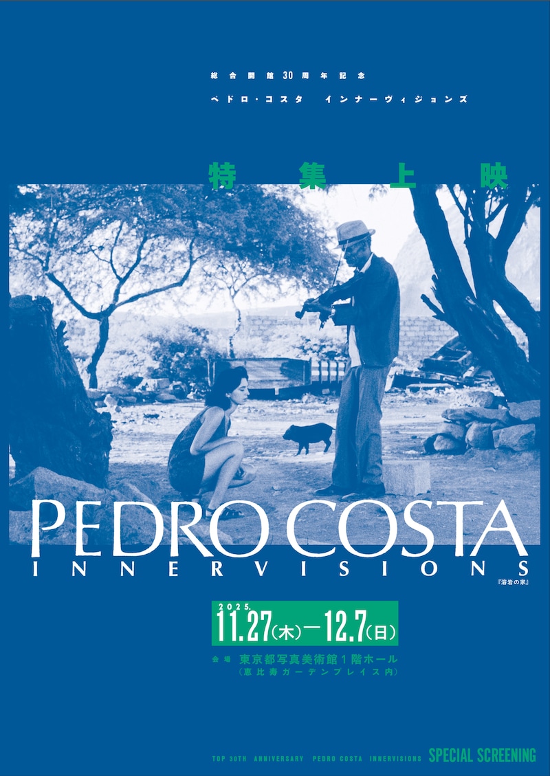 特集上映「ペドロ・コスタ インナーヴィジョンズ」ポスタービジュアル