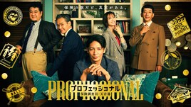 玉木宏主演ドラマ「プロフェッショナル 保険調査員・天音蓮」に小手伸也、野間口徹、渡部篤郎