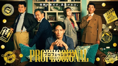 フジテレビ系木曜劇場「プロフェッショナル 保険調査員・天音蓮」ポスタービジュアル