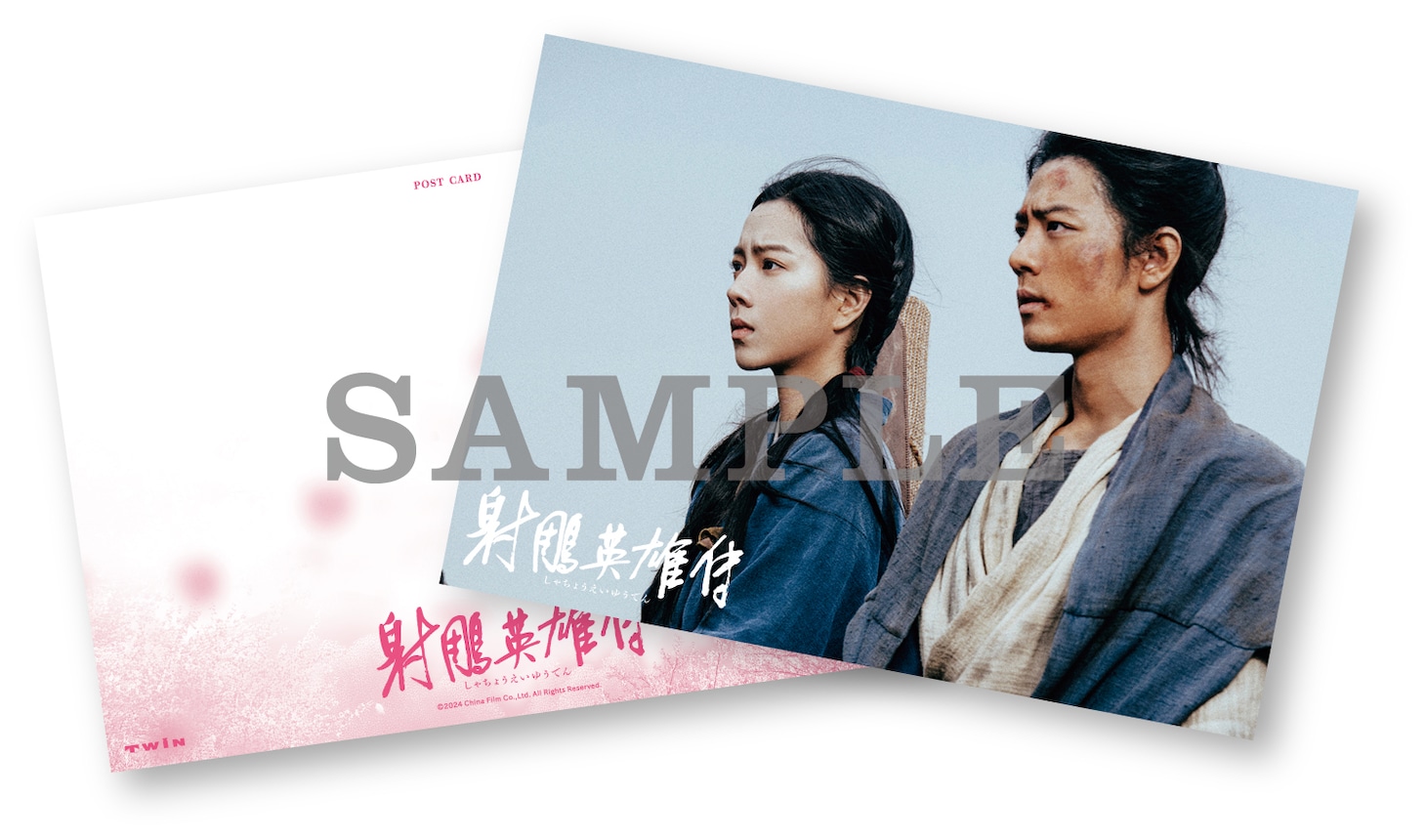 映画「射鵰英雄伝（しゃちょうえいゆうでん）」特製ポストカードサンプル。左からジュアン・ダーフェイ（莊達菲）演じる黄蓉、シャオ・ジャン（肖戦）演じる郭靖