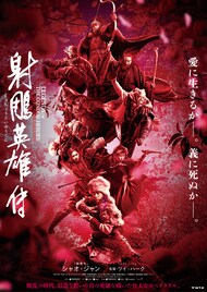 シャオ・ジャン主演「射鵰英雄伝」来年2月に全国公開、ツイ・ハークが真の英雄描く