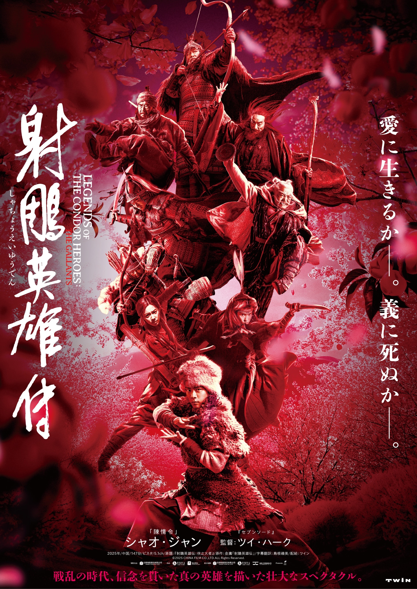 シャオ・ジャン（肖戦）主演「射鵰英雄伝（しゃちょうえいゆうでん）」日本版ポスタービジュアル