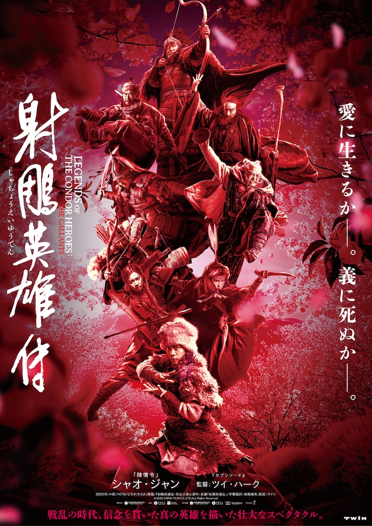 シャオ・ジャン（肖戦）主演「射鵰英雄伝（しゃちょうえいゆうでん