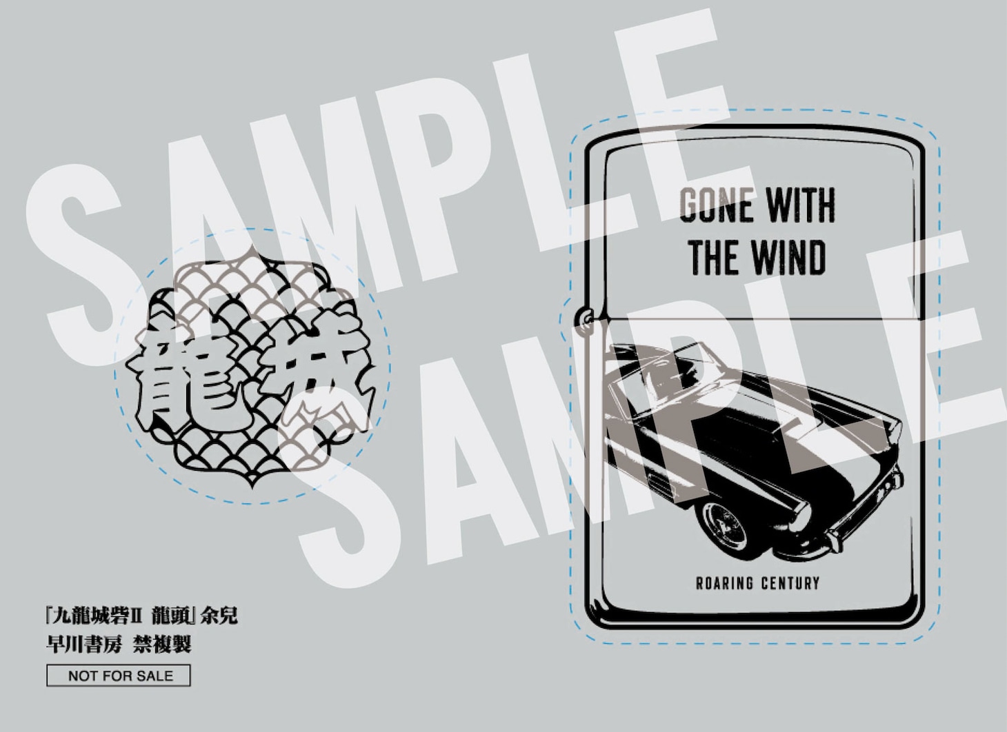 「九龍城砦II 龍頭」初回配本特典の「龍城幫エンブレム＆ライターステッカー」