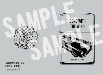 「九龍城砦II 龍頭」初回配本特典の「龍城幫エンブレム＆ライターステッカー」