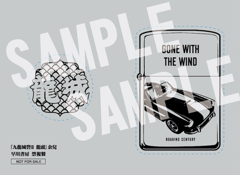 「九龍城砦II 龍頭」初回配本特典の「龍城幫エンブレム＆ライターステッカー」