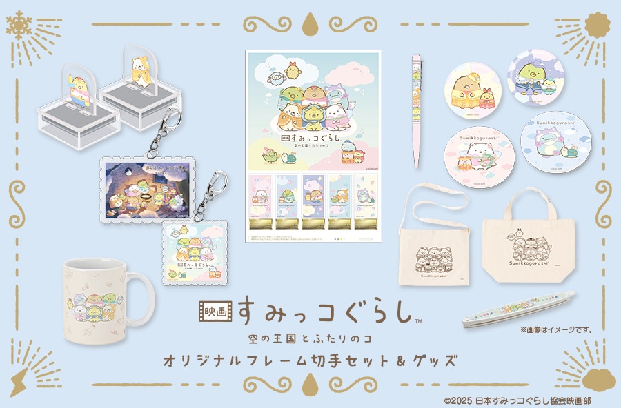 「映画 すみっコぐらし」フレーム切手セット発売、オリジナルグッズもいっぱい