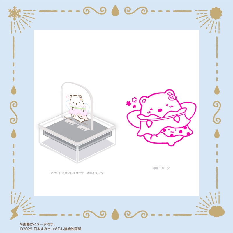 「映画 すみっコぐらし 空の王国とふたりのコ」アクスタンプ（税込1650円）