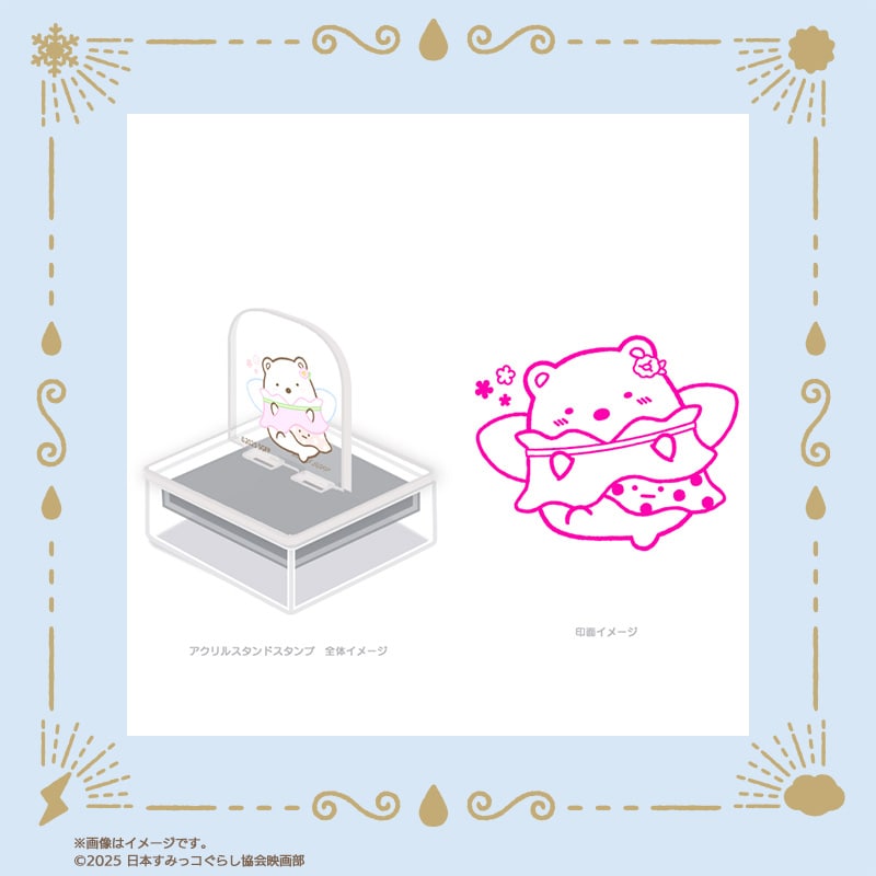 「映画 すみっコぐらし 空の王国とふたりのコ」アクスタンプ（税込1650円）