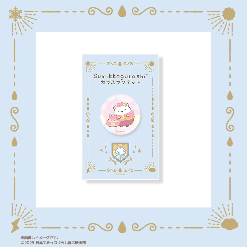 「映画 すみっコぐらし 空の王国とふたりのコ」ガラスマグネットのパケージ