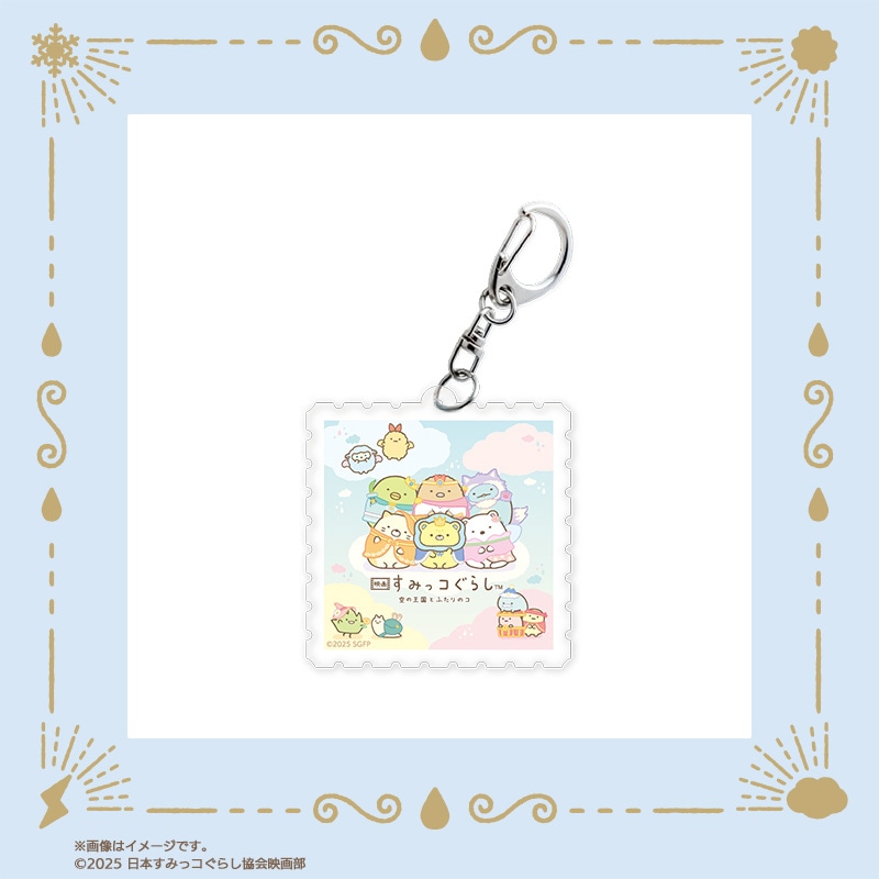 「映画 すみっコぐらし 空の王国とふたりのコ」切手型アクリルキーホルダー（税込990円）