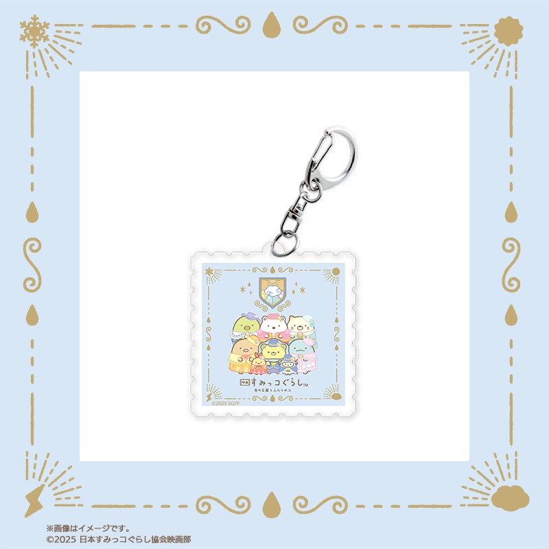 「映画 すみっコぐらし 空の王国とふたりのコ」切手型アクリルキーホルダー（税込990円）