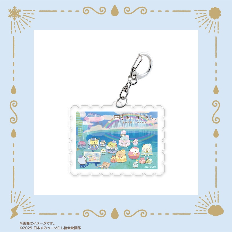 「映画 すみっコぐらし 空の王国とふたりのコ」切手型アクリルキーホルダー（税込990円）