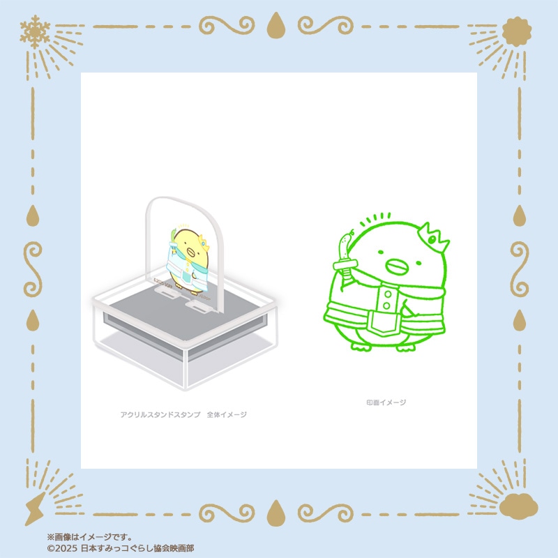 「映画 すみっコぐらし 空の王国とふたりのコ」アクスタンプ（税込1650円）