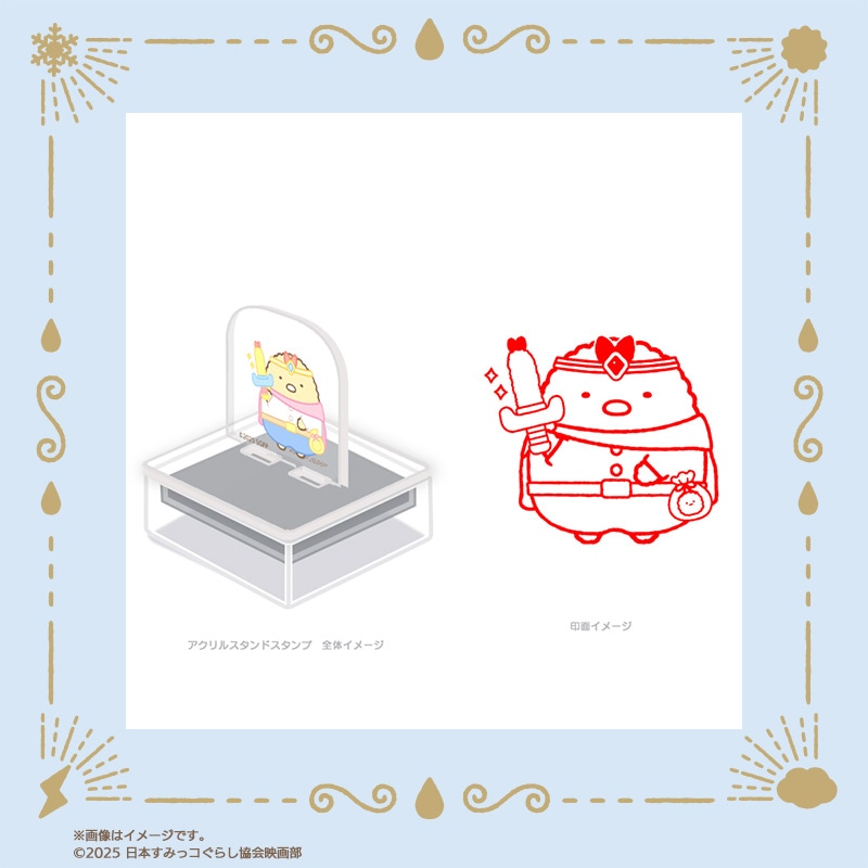 「映画 すみっコぐらし 空の王国とふたりのコ」アクスタンプ（税込1650円）