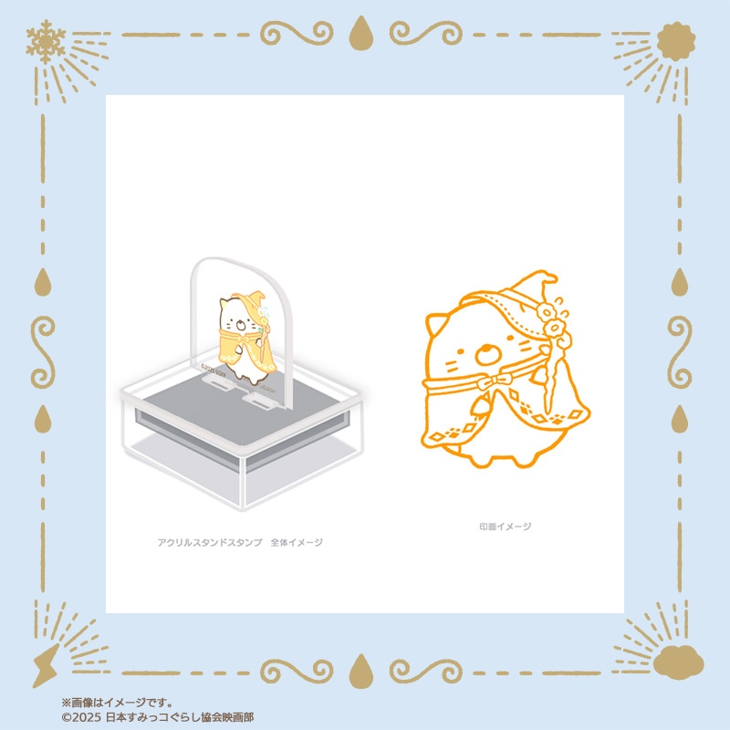 「映画 すみっコぐらし 空の王国とふたりのコ」アクスタンプ（税込1650円）