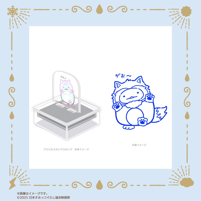 「映画 すみっコぐらし 空の王国とふたりのコ」アクスタンプ（税込1650円）