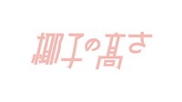 「椰子の高さ」ロゴ