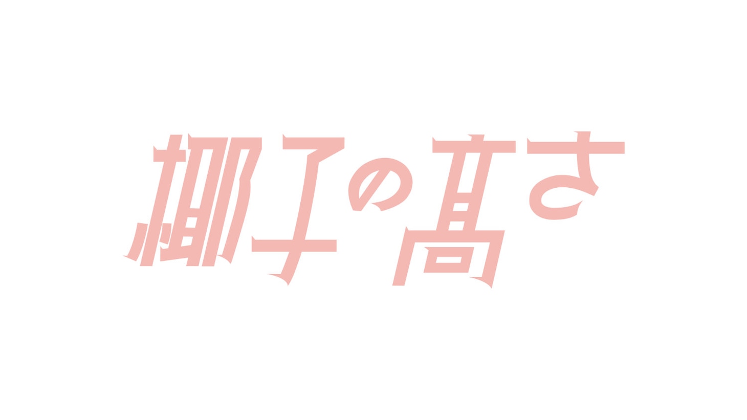 「椰子の高さ」ロゴ