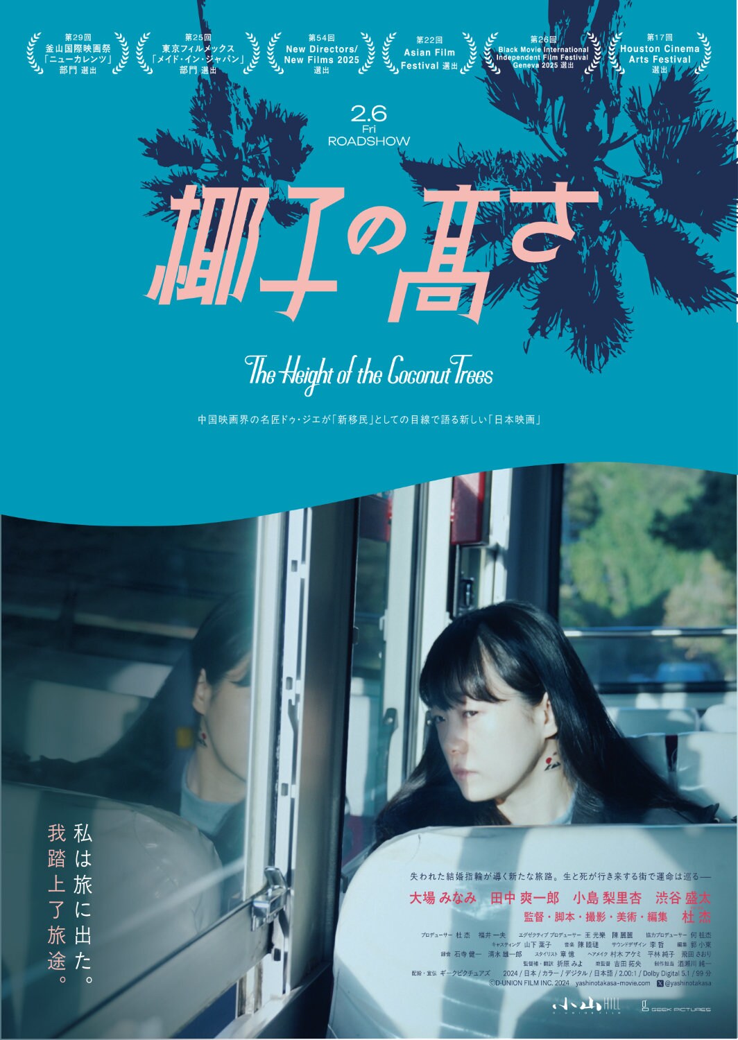 四国最南端・足摺岬で出会った男女の“孤独”と“再生”を描く「椰子の高さ」公開